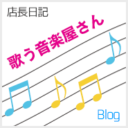 店長日記 歌う音楽屋さん