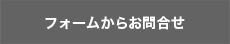 フォームからお問合せ