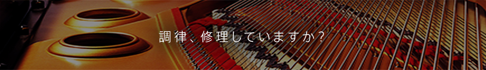 調律、修理していますか？