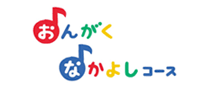 おんがくなかよしコース