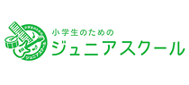 小学生のためのジュニアスクール